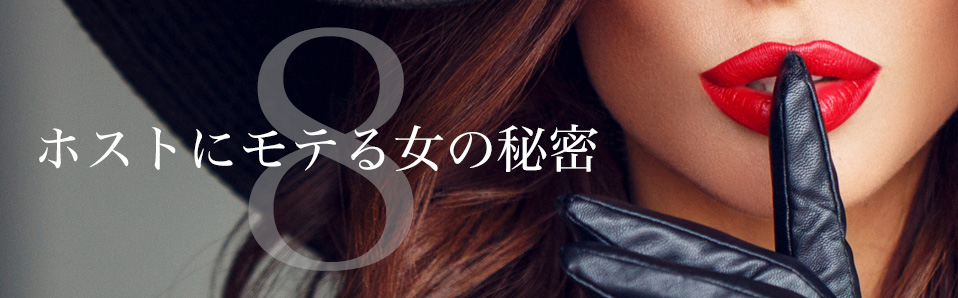 ホストにモテる女の８つの秘密
