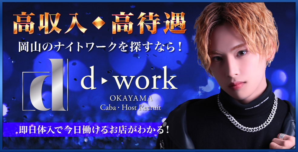 岡山ホストクラブ・メンズバー等、高収入バイト求人情報|ディーワーク