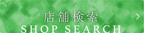 店舗検索