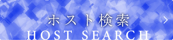 ホスト検索